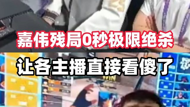 嘉伟总决赛上演残局读秒绝杀，当场让各主播都看傻了！