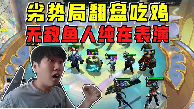 红莲:无敌鱼人纯在表演杀完后排杀前排!劣势局翻盘吃鸡!