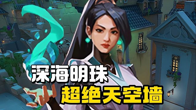 谁敢想深海明珠—超绝天空墙