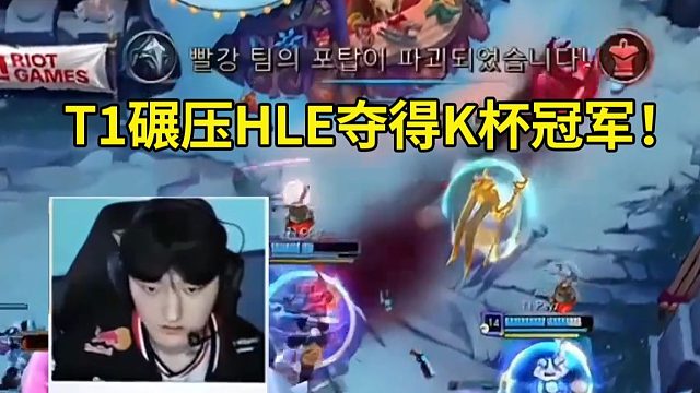 957众人看T1大比分23-1碾压HLE夺得K杯冠军：Peyz来了不到一个月就拿到T1的首冠了！K杯