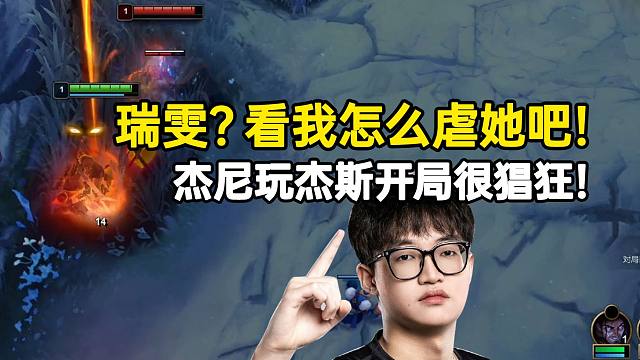 杰尼玩杰斯开局很猖狂：瑞雯？我看怎么虐她吧！