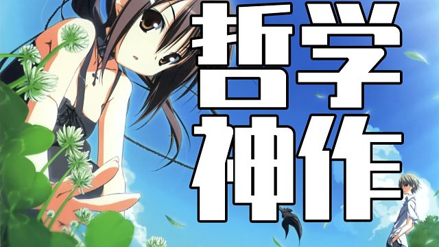 封神结局！为什么素晴日会被称为神作？《美好的每一天》最终期【详尽解读】