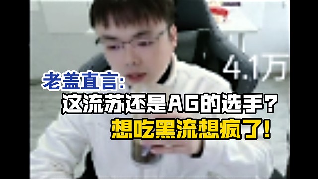 老盖直言:这流苏还是AG的选手?想吃黑流想疯了!