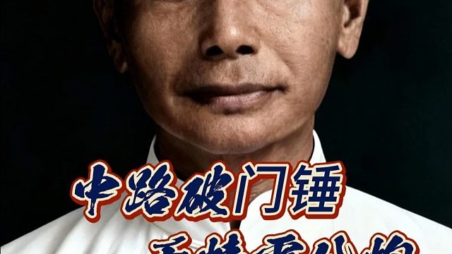 好一门破门锤，棋仙钟珍的雷公炮——不动则已，一动便是破军斩将