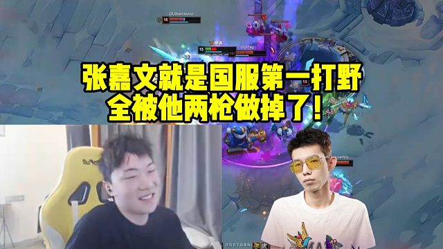 时光杯决赛莎莉被张嘉文男枪11杀打傻了：张嘉文就是国服第一打野 全被他两枪做掉了！