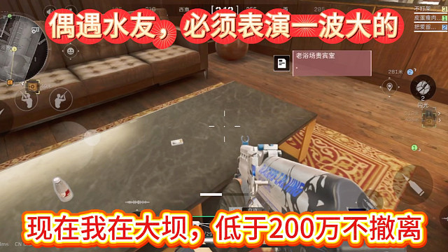 偶遇水友，表演一波大的。我在大坝低于200万不撤离！