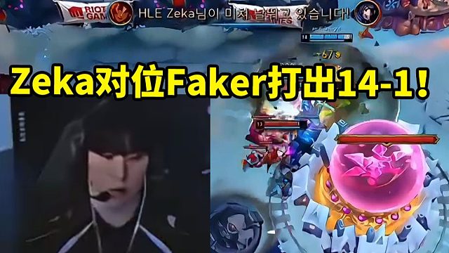 K杯决赛HLE中野发力战胜T1 Zeka岩雀对位Faker打出14-1完美战绩！