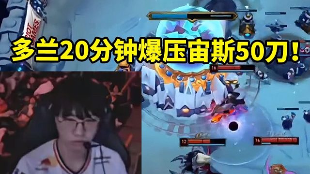 K杯决赛T1首局暴虐速通HLE Zeus狼母20分钟被多兰爆压50刀！