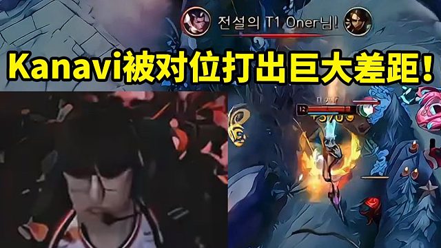 K杯决赛HLE被T1虐成人机 Zeka蛇女被打成0-7 Oner10-0对位打出巨大差距！