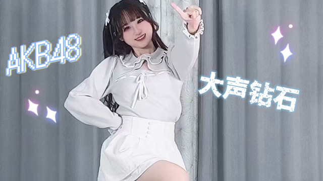 时隔8年跳了大声钻石