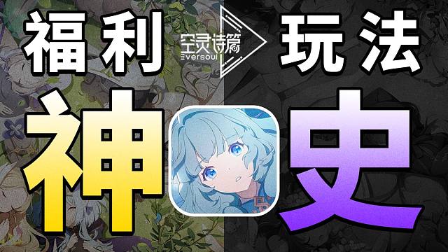 【玩不丸】月入百抽0氪图鉴无压力，其他羊尾难波奇的赛博盆栽，重福利轻玩法的挂机游戏是版本答案吗？【空