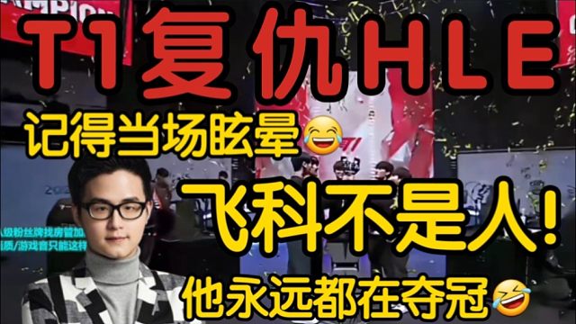 记得看T1三比二战胜HLE夺冠K杯当场震惊:太夸张了！Faker超级大满冠！