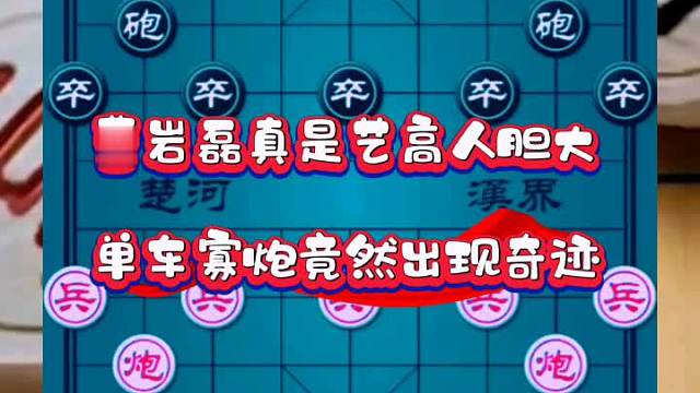 曹岩磊真是艺高人胆大，单车寡炮竟然出现奇迹