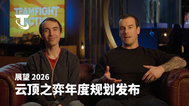 【云顶之弈】2026年展望 | 云顶之弈蓝图揭晓