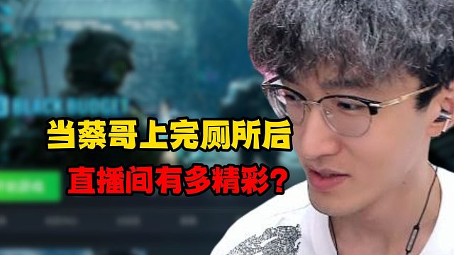 当蔡哥上完厕所后，直播间有多精彩？