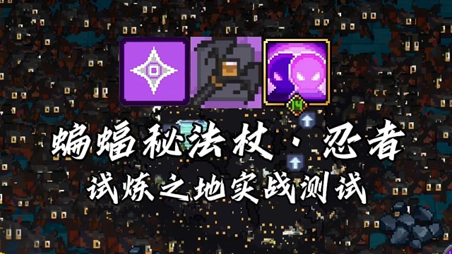【元气骑士前传】蝙蝠秘法杖·忍者 试炼之地实战测试