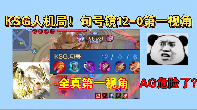 AG又又叕“危险了”，挑杯句号的镜12-0全真第一视角！KSG4:1DYG