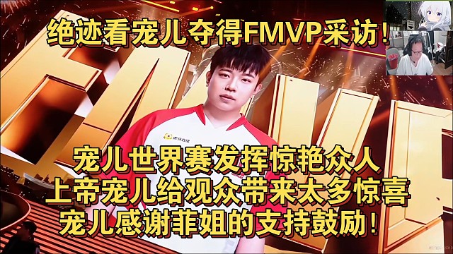 绝迹看宠儿夺得FMVP采访！宠儿世界赛发挥惊艳众人，上帝宠儿给观众带来太多惊喜，宠儿感谢菲姐的支持鼓