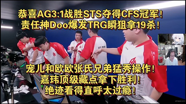 恭喜AG3:1战胜STS夺得CFS冠军！责任神Doo爆发TRG瞬狙拿19杀！宠儿和欧欧张氏兄弟猛秀操