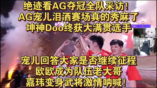 绝迹看AG夺冠全队采访！AG宠儿泪洒赛场真的秀麻了，坤神Doo终获大满贯选手，宠儿回答大家是否继续征