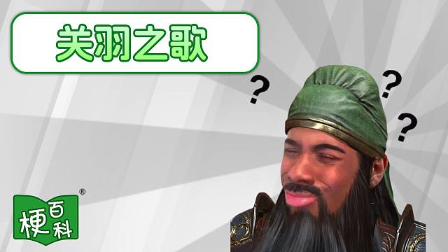 【梗百科】关羽之歌是啥梗？
