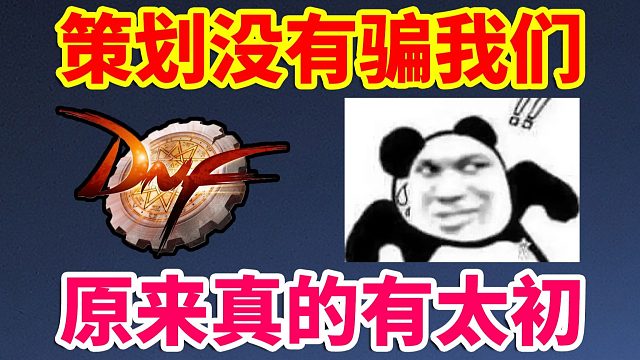DNF：策划没有骗我们！原来真的有太初！美汁汁！！！