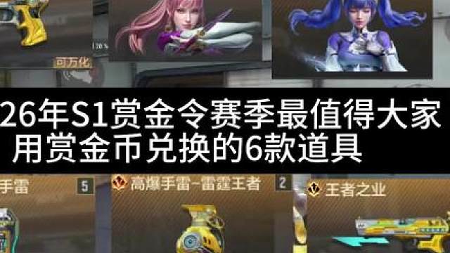 盘点26年S1赏金令赛季最值得大家用赏金币兑换的6款道具