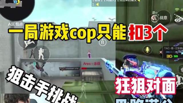 一局游戏只给你扣 3 个，剩下的只能用狙打，你觉得难度大吗？