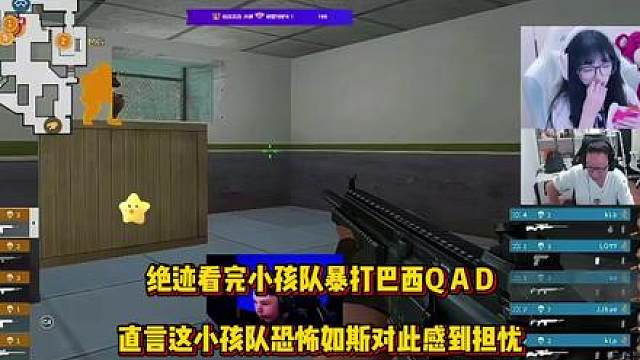 绝迹看小孩队完全碾压巴西QAD，对明天AG的总决赛感到担忧，谈小孩队的档次吊打一切外国队，五年内这个队必有冠军