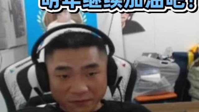 EP太可惜了，已经很棒了明年加油！