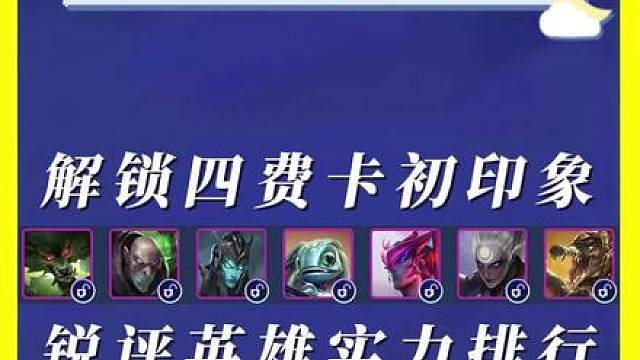 四费卡强度初印象排行 吐槽拷打四费卡强度排行榜/小鱼人/卡莉斯塔滑板鞋/炼金辛吉德