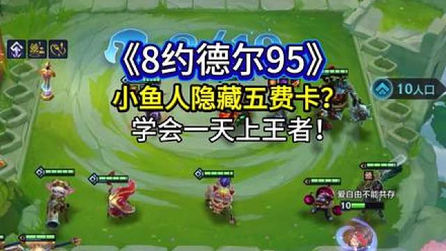 《8约德尔95》新玩法，上限拉满！学会这套分随便上！