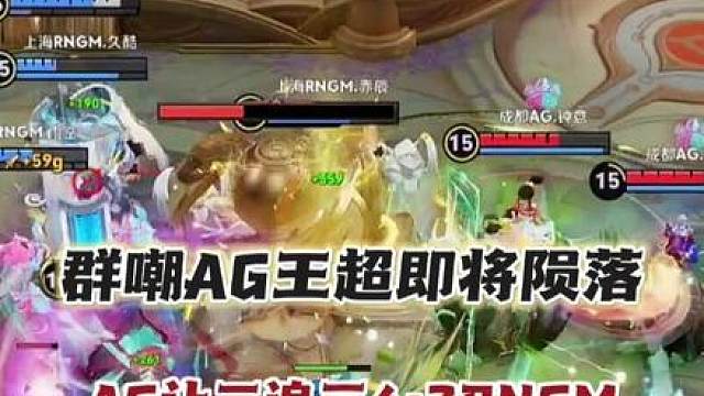【AG最危险的一局差点王超陨落】AG1-3不敌RNGM被群嘲即将止步16强！但是奇迹出现了！