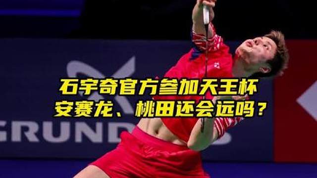 石头都来打天王杯了，安赛龙、桃田贤斗还会远吗？