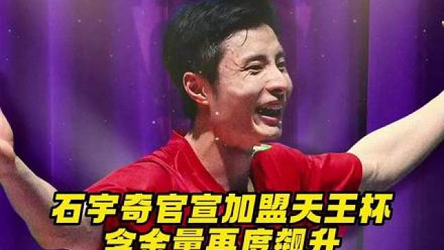 丹总真是给了张王牌啊，把石宇奇都喊来了