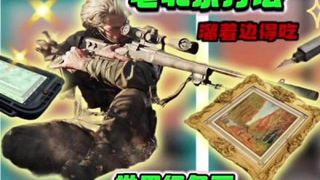 单机版的绝密巴克什玩过没 整张地图没遇到人