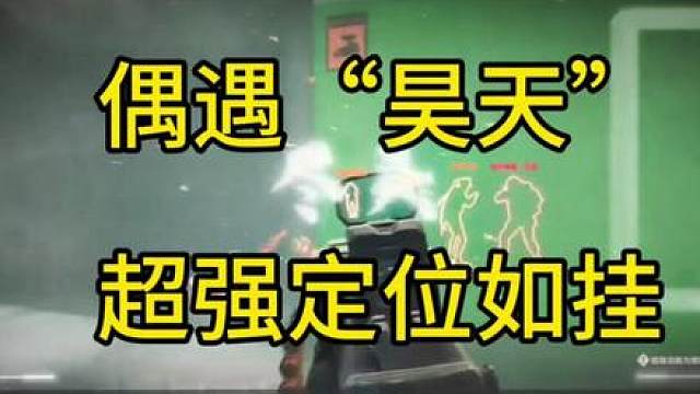 “昊天”定位太准了