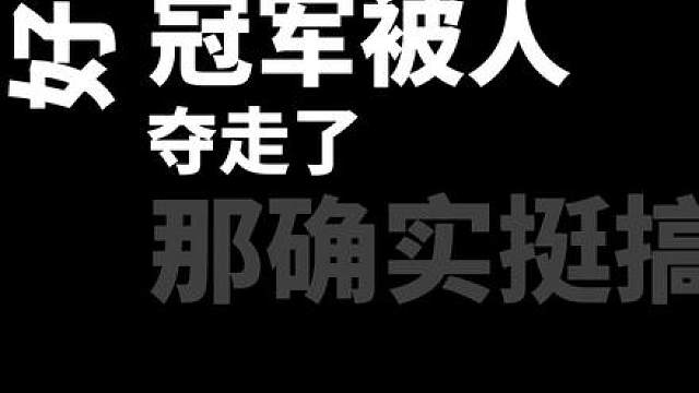 半场开香槟！最终陈泽杯冠军17杀拿走110w奖金！