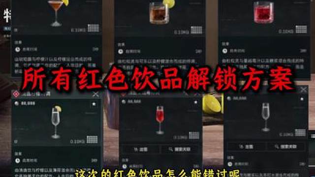 所有红色饮品解锁方案，包含隐藏款