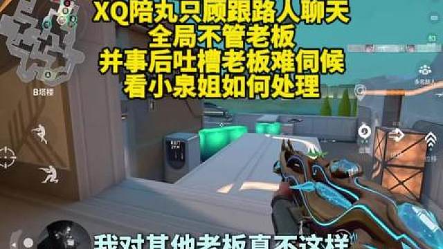 陪陪只顾跟路人聊天全局不管老板 看小泉如何处