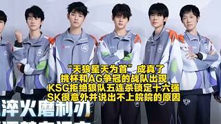 “天狼星天為首”成真了，挑杯和AG爭冠的戰(zhàn)隊(duì)出現(xiàn)！KSG拒絕狼隊(duì)五連殺鎖定十六強(qiáng)：SK很意外并說出不