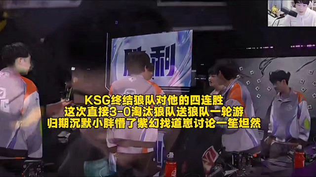 KSG终结狼队对他的四连胜
这次直接3-0淘汰狼队送狼队一轮游
归期沉默小胖懵了紫幻找道崽讨论一笙坦