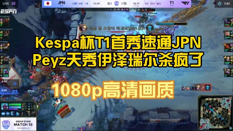 Kespa杯T1首秀速通JPN，Peyz天秀伊澤瑞爾無(wú)敵了！