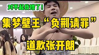 集夢(mèng)壁王“負(fù)荊請(qǐng)罪”道歉張開(kāi)朗，眾人面前嚴(yán)厲批評(píng)此行為！