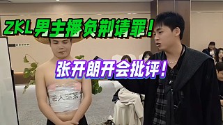 ZKL男主播犯錯(cuò)負(fù)荊請(qǐng)罪！張開(kāi)朗開(kāi)會(huì)批評(píng)！