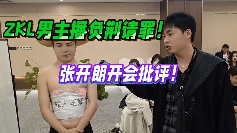 ZKL男主播犯錯負荊請罪！張開朗開會批評！