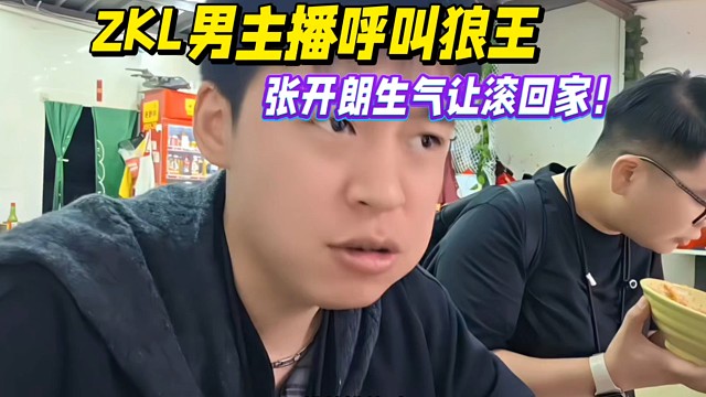 ZKL男主播呼叫狼王，张开朗生气让滚回家！