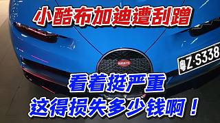 小酷布加迪遭刮蹭！看著挺嚴(yán)重這得損失多少錢啊