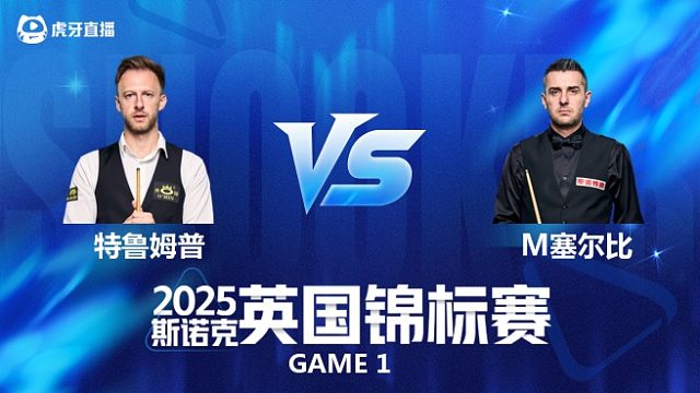 【回放】贾德·特鲁姆普VS马克·塞尔比 斯诺克英锦赛正赛 第二阶段 百嘉解说 上