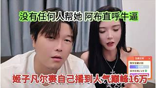 沒有任何人幫她，姬子跟阿布吹牛人氣巔峰16萬